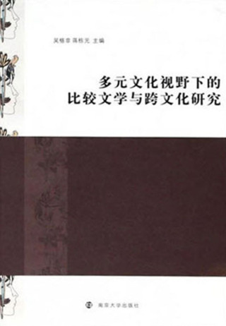 Titelbild: 多元文化视野下的比较文学与跨文化研究 1st edition 9787305199912