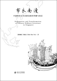 Imagen de portada: 布衣南渡——中国民间文艺在新加坡的传播与变迁 1st edition 9787305203916