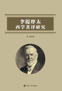Cover image: 李提摩太西学著译研究 1st edition 9787305194160