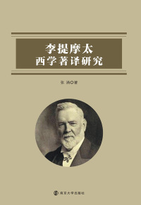 صورة الغلاف: 李提摩太西学著译研究 1st edition 9787305194160