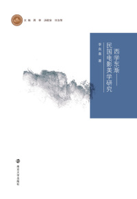 صورة الغلاف: 西学东渐——民国电影美学研究 1st edition 9787305197550