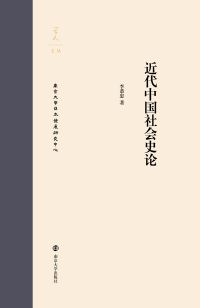Cover image: 近代中国社会史论 1st edition 9787305201318