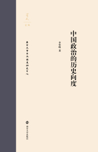 Cover image: 中国政治的历史向度 1st edition 9787305203954