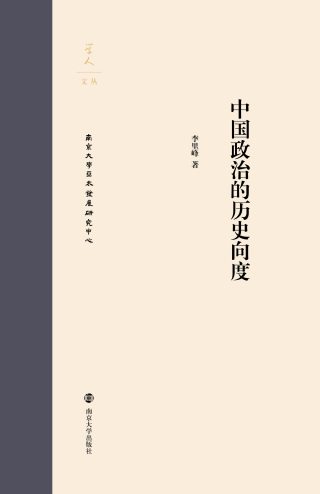 Cover image: 中国政治的历史向度 1st edition 9787305203954