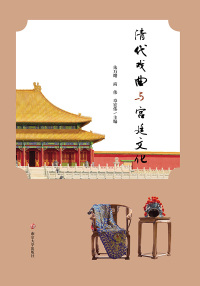 Cover image: 清代戏曲与宫廷文化 1st edition 9787305210471