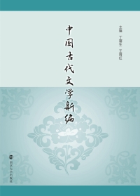 Cover image: 中国古代文学新编 1st edition 9787305179051