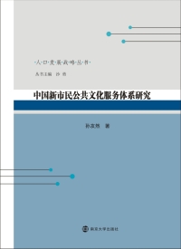 Cover image: 中国新市民公共文化服务体系研究 1st edition 9787305202599