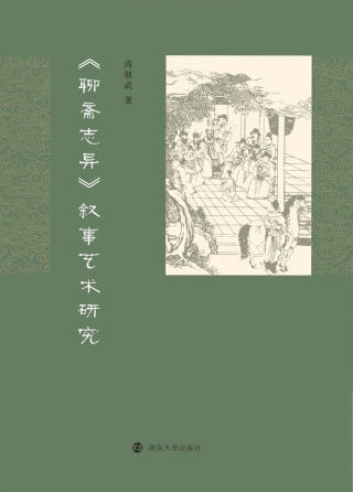 Imagen de portada: 《聊斋志异》叙事艺术研究 1st edition 9787305208096