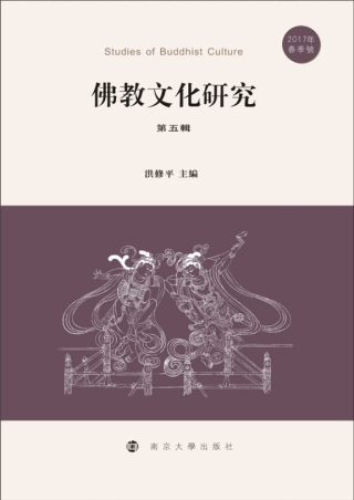 Titelbild: 佛教文化研究 第五輯 2017年春季號 1st edition 9787305208089