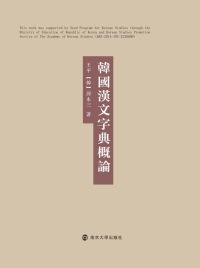 表紙画像: 韓國漢文字典概論 1st edition 9787305202032