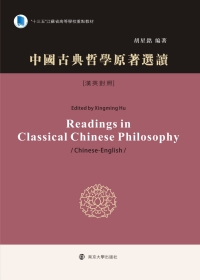 Titelbild: 中国古典哲学原著选读(汉英对照) Readings in Classical Chinese Philosophy /Chinese-English/ 1st edition 9787305209246