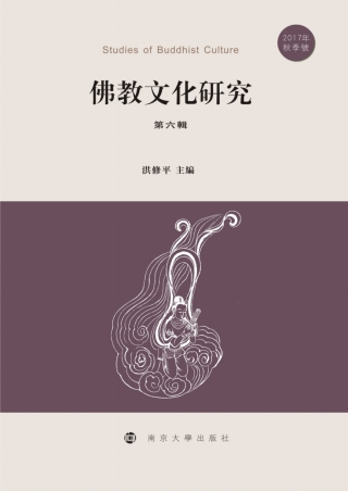 Imagen de portada: 佛教文化研究 第六輯 2017年秋季號 1st edition 9787305209208