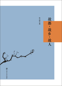 Cover image: 故都·故鄉·故人 1st edition 9787305213090