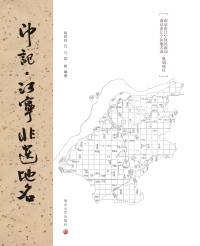 Imagen de portada: 印記·江寧非遺地名 1st edition 9787305205965