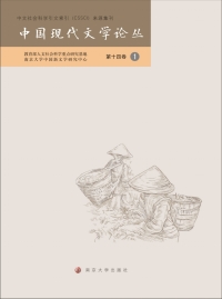 Cover image: 中國現代文學論叢 第十四卷.1 1st edition 9787305216831