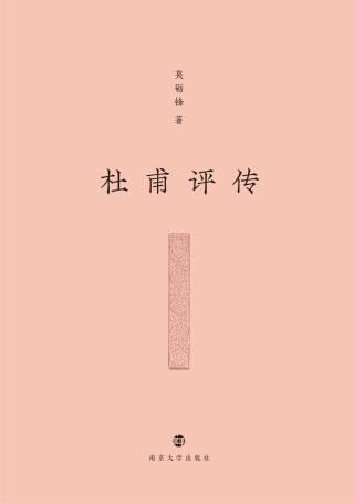 表紙画像: 杜甫評傳 2nd edition 9787305218323