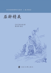 Cover image: 屈辭精義 1st edition 9787305219061