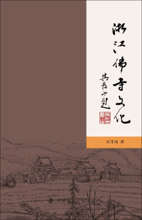 Imagen de portada: 浙江佛寺文化 1st edition 9787305220241