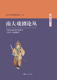 Cover image: 南大戏剧论丛 第十五卷·1 1st edition 9787305219702