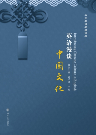 Cover image: 英语漫谈中国文化 Introducing Chinese Culture in English 1st edition 9787305221668