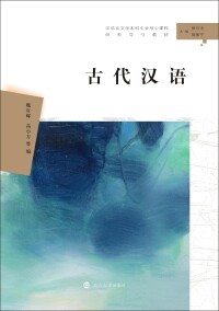 Titelbild: 古代汉语 1st edition 9787305222825