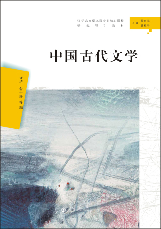 Immagine di copertina: 中国古代文学 1st edition 9787305222849