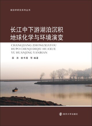 Cover image: 长江中下游湖泊沉积地球化学与环境演变 1st edition 9787305213816