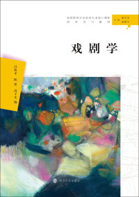 Cover image: 戏剧学 1st edition 9787305222832