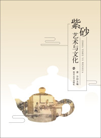 Cover image: 紫砂艺术与紫砂文化 1st edition 9787305227967