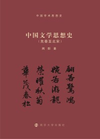 صورة الغلاف: 中国文学思想史（先秦至北宋） 1st edition 9787305222207