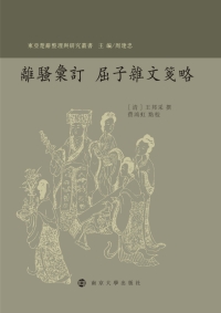 Cover image: 離騷匯訂  屈子雜文箋略 1st edition 9787305179273