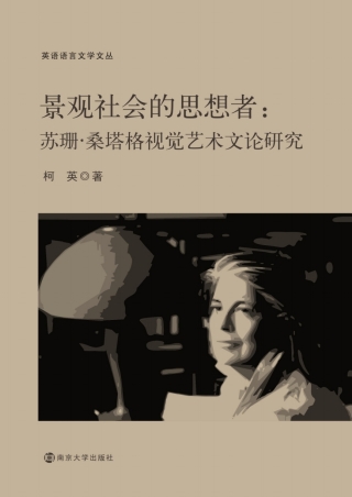Imagen de portada: 景观社会的思想者：苏珊·桑塔格视觉艺术文论研究 1st edition 9787305097348