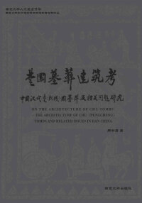 Cover image: 楚国墓葬建筑考——中国汉代楚（彭城）国墓葬建筑及相关问题研究 1st edition 9787305099762