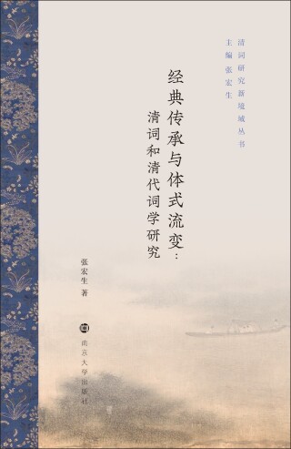 Cover image: 经典传承与体式流变：清词和清代词学研究 1st edition 9787305225420