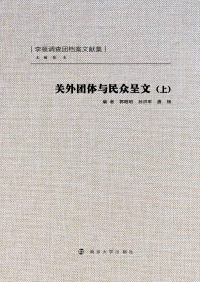 Cover image: 关外团体与民众呈文（上） 1st edition 9787305078460