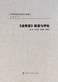 Cover image: 《益世报》报道与评论 1st edition 9787305094637