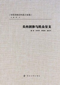 Imagen de portada: 关内团体与民众呈文 1st edition 9787305086519