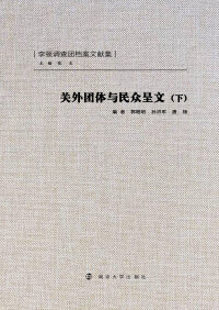 Titelbild: 关外团体与民众呈文（下） 1st edition 9787305079221