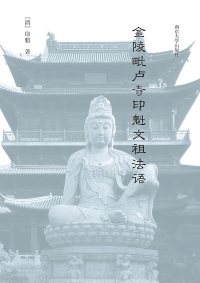 Cover image: 金陵毗卢寺印魁文祖法语 1st edition 9787305231117