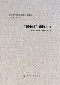 Titelbild: “国史馆”藏档（一） 1st edition 9787305086144