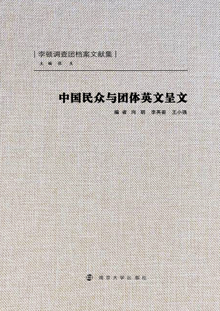 Titelbild: 中国民众与团体英文呈文 1st edition 9787305228445