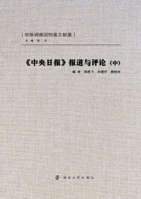 Cover image: 《中央日报》报道与评论（中） 1st edition 9787305133169