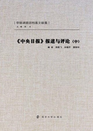 Cover image: 《中央日报》报道与评论（中） 1st edition 9787305133169