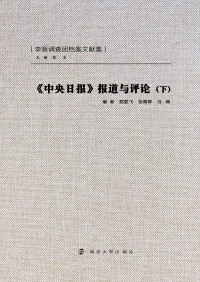 Cover image: 《中央日报》报道与评论（下） 1st edition 9787305094811