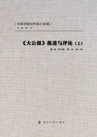 Cover image: 《大公报》报道与评论（上） 1st edition 9787305086571