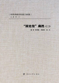 Cover image: “国史馆”藏档（二） 1st edition 9787305086526