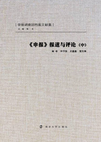 Omslagafbeelding: 《申报》报道与评论（中） 1st edition 9787305079542