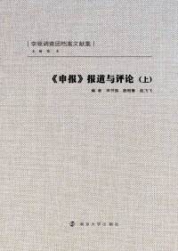 Cover image: 《申报》报道与评论（上） 1st edition 9787305079238