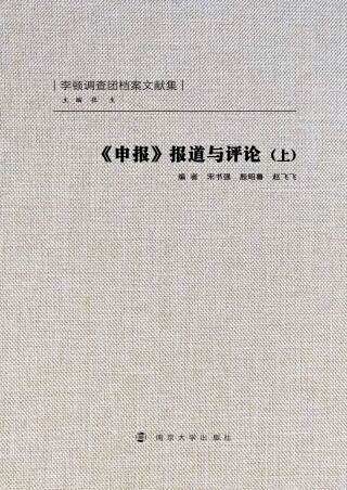 Titelbild: 《申报》报道与评论（上） 1st edition 9787305079238
