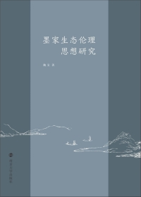 Imagen de portada: 墨家生态伦理思想研究 1st edition 9787305230455